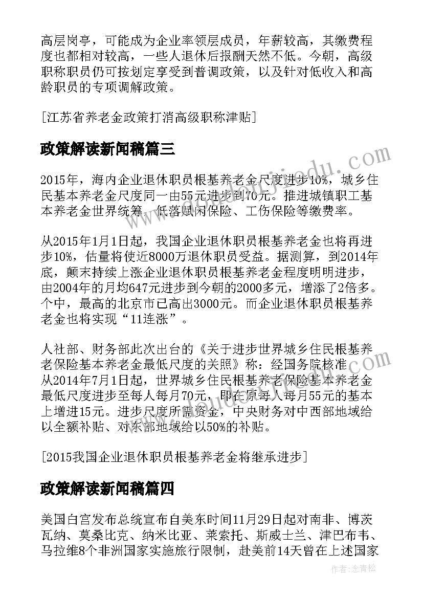 最新政策解读新闻稿 美联储月政策会议消息(大全5篇)