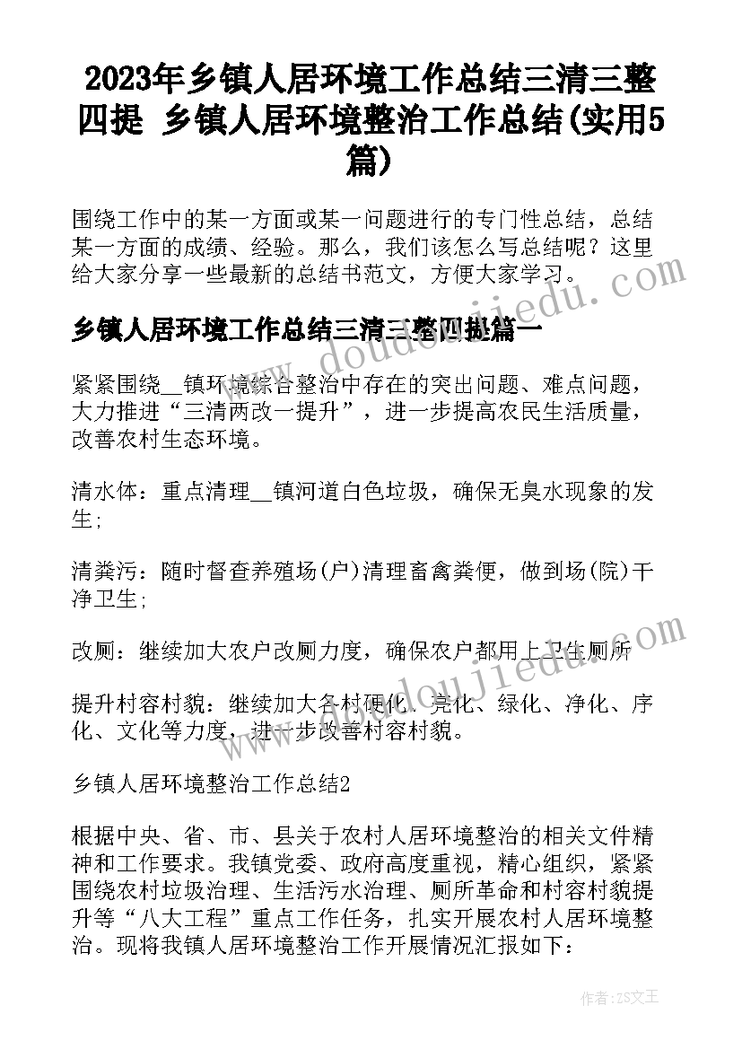 2023年乡镇人居环境工作总结三清三整四提 乡镇人居环境整治工作总结(实用5篇)