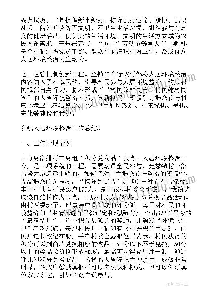 2023年乡镇人居环境工作总结三清三整四提 乡镇人居环境整治工作总结(实用5篇)