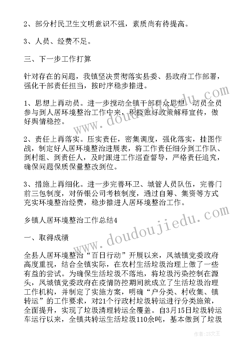 2023年乡镇人居环境工作总结三清三整四提 乡镇人居环境整治工作总结(实用5篇)