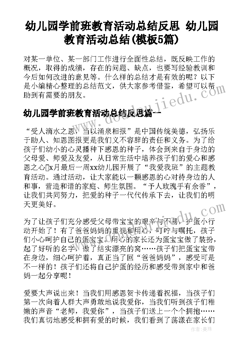 幼儿园学前班教育活动总结反思 幼儿园教育活动总结(模板5篇)