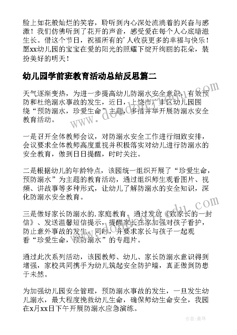 幼儿园学前班教育活动总结反思 幼儿园教育活动总结(模板5篇)