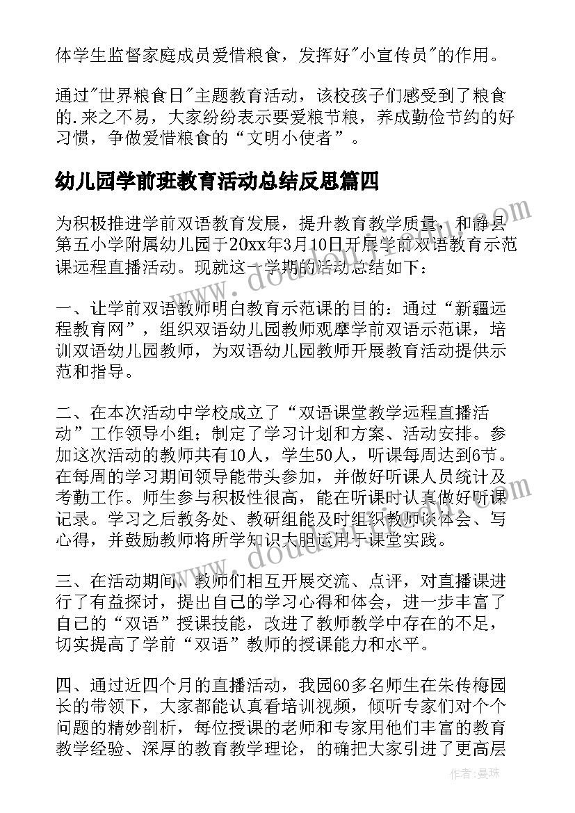 幼儿园学前班教育活动总结反思 幼儿园教育活动总结(模板5篇)