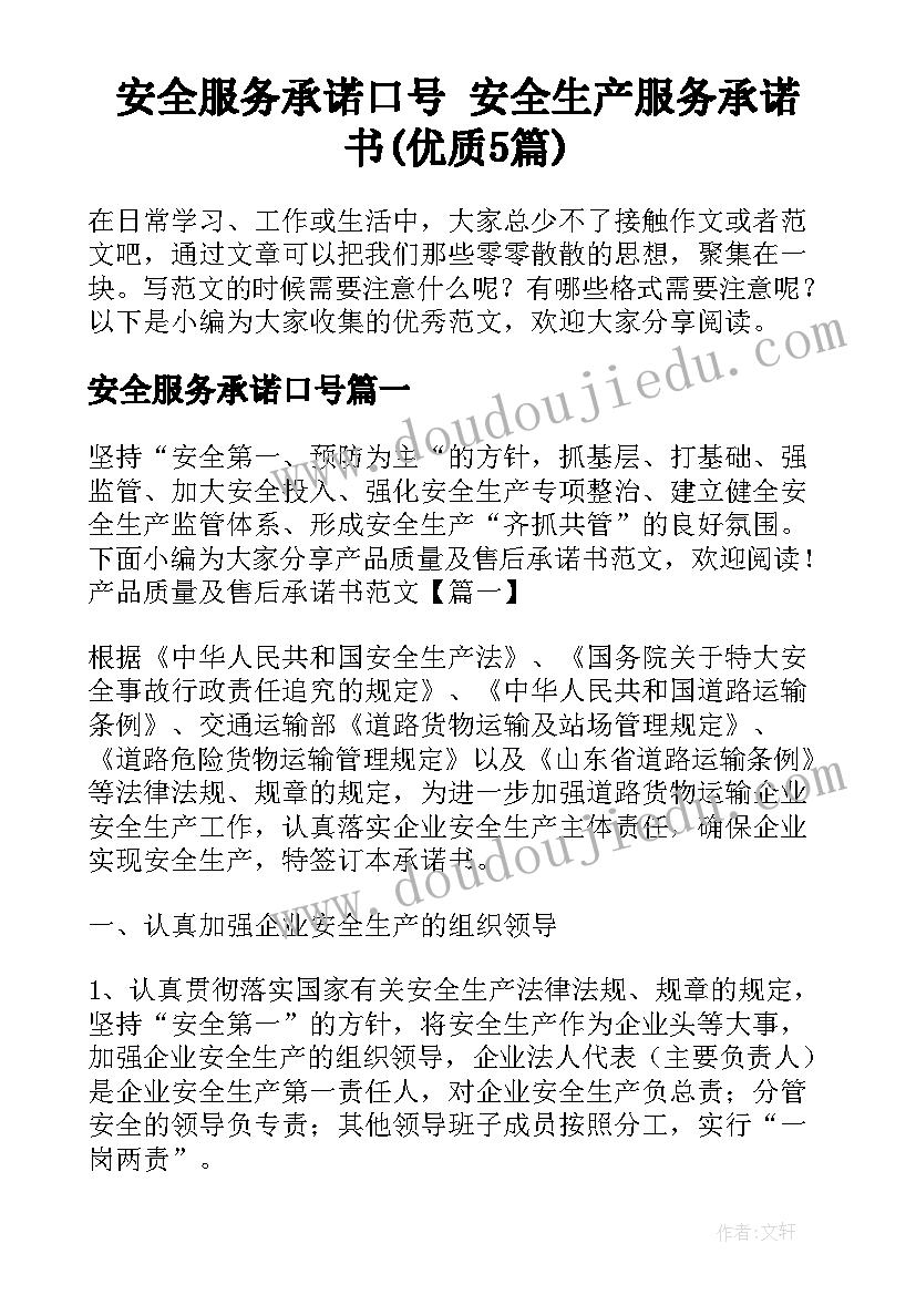 安全服务承诺口号 安全生产服务承诺书(优质5篇)