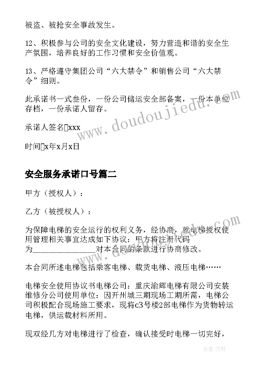 安全服务承诺口号 安全生产服务承诺书(优质5篇)