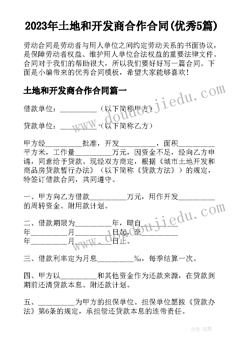 2023年土地和开发商合作合同(优秀5篇)