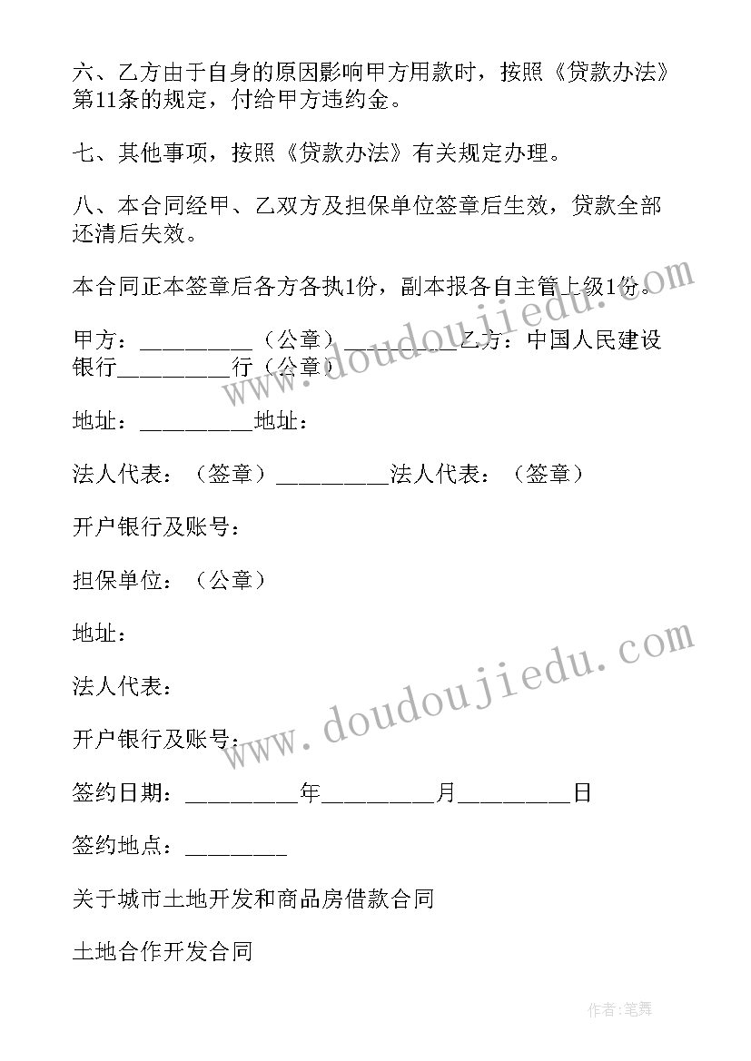 2023年土地和开发商合作合同(优秀5篇)