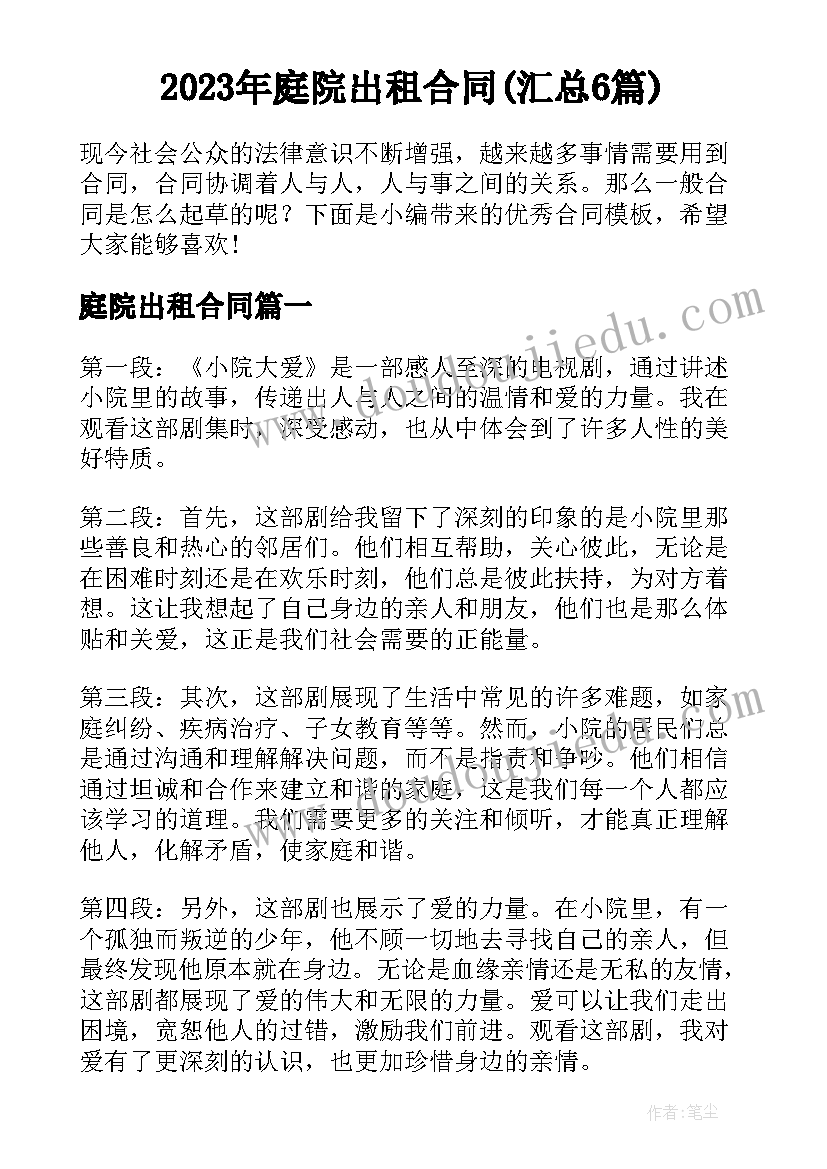 2023年庭院出租合同(汇总6篇)