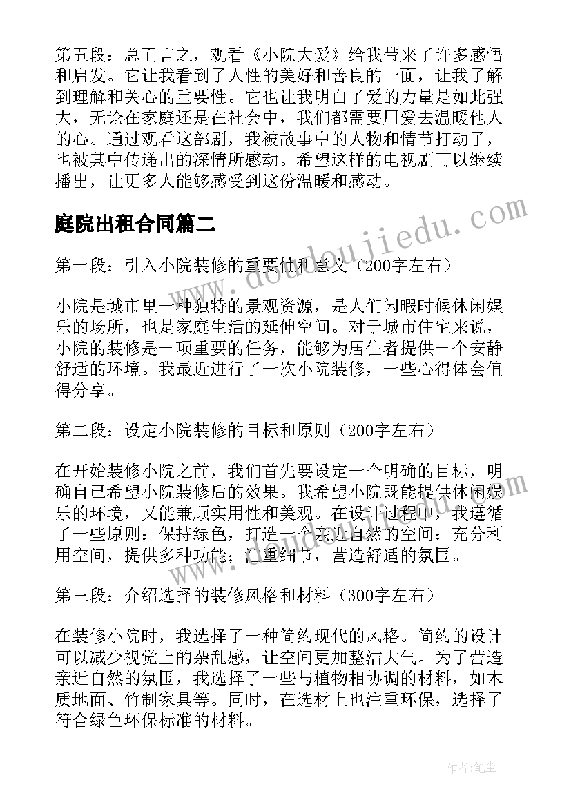 2023年庭院出租合同(汇总6篇)