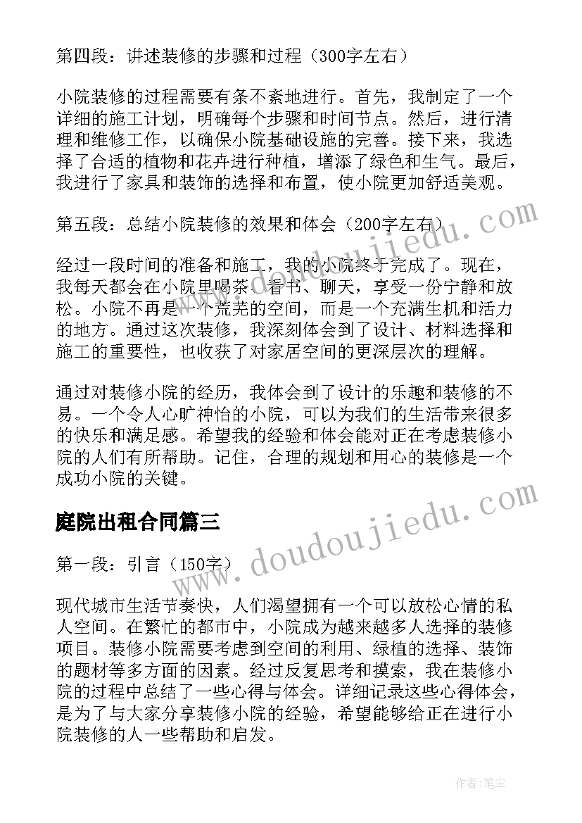 2023年庭院出租合同(汇总6篇)