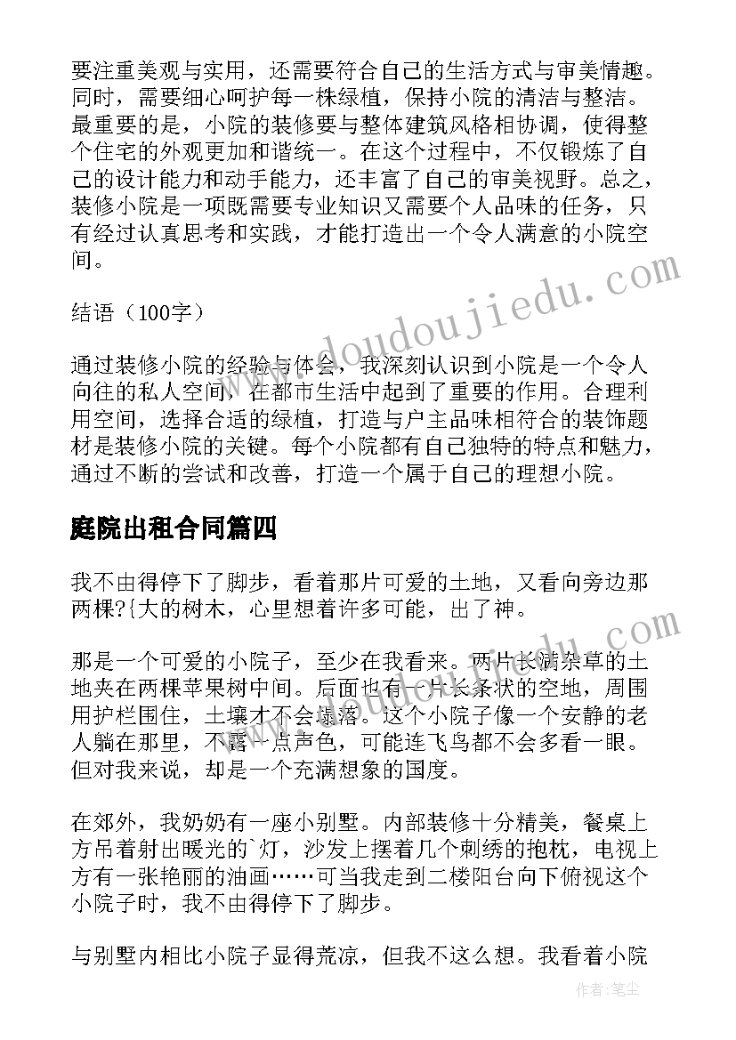 2023年庭院出租合同(汇总6篇)