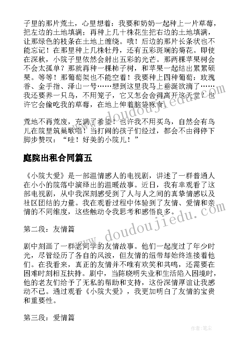 2023年庭院出租合同(汇总6篇)