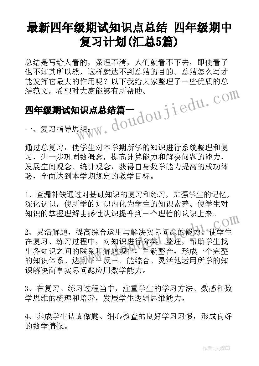 最新四年级期试知识点总结 四年级期中复习计划(汇总5篇)