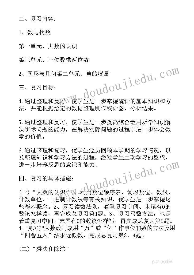 最新四年级期试知识点总结 四年级期中复习计划(汇总5篇)