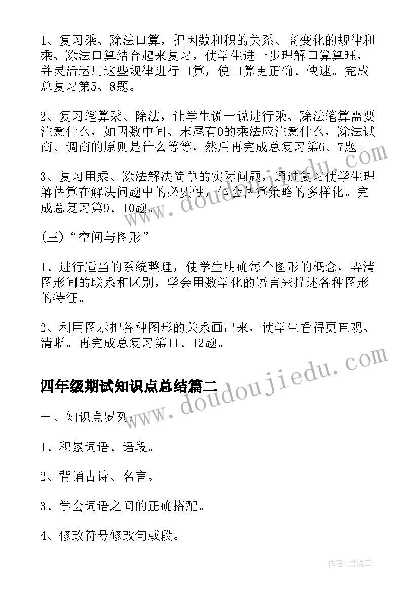 最新四年级期试知识点总结 四年级期中复习计划(汇总5篇)