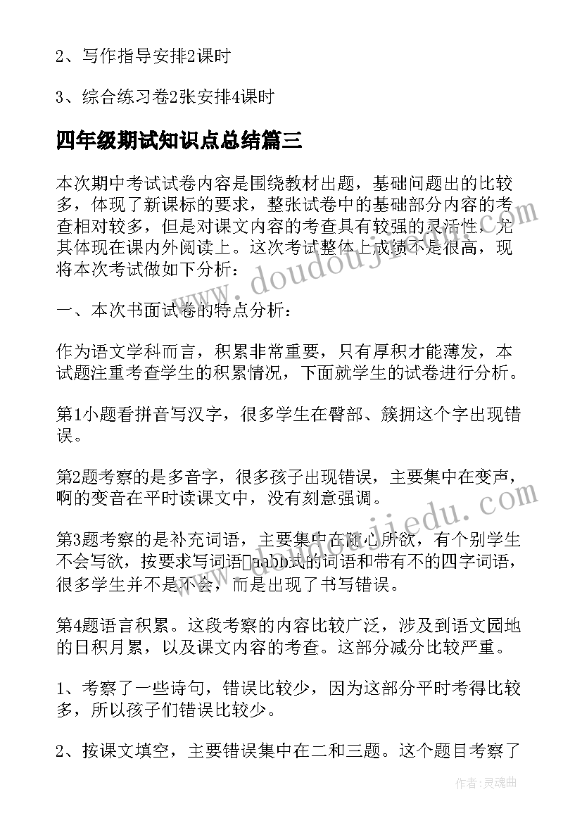 最新四年级期试知识点总结 四年级期中复习计划(汇总5篇)