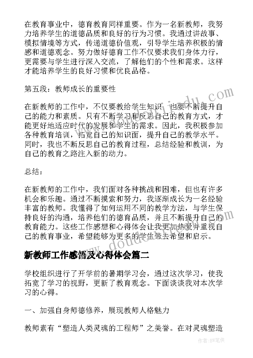 新教师工作感悟及心得体会(大全5篇)