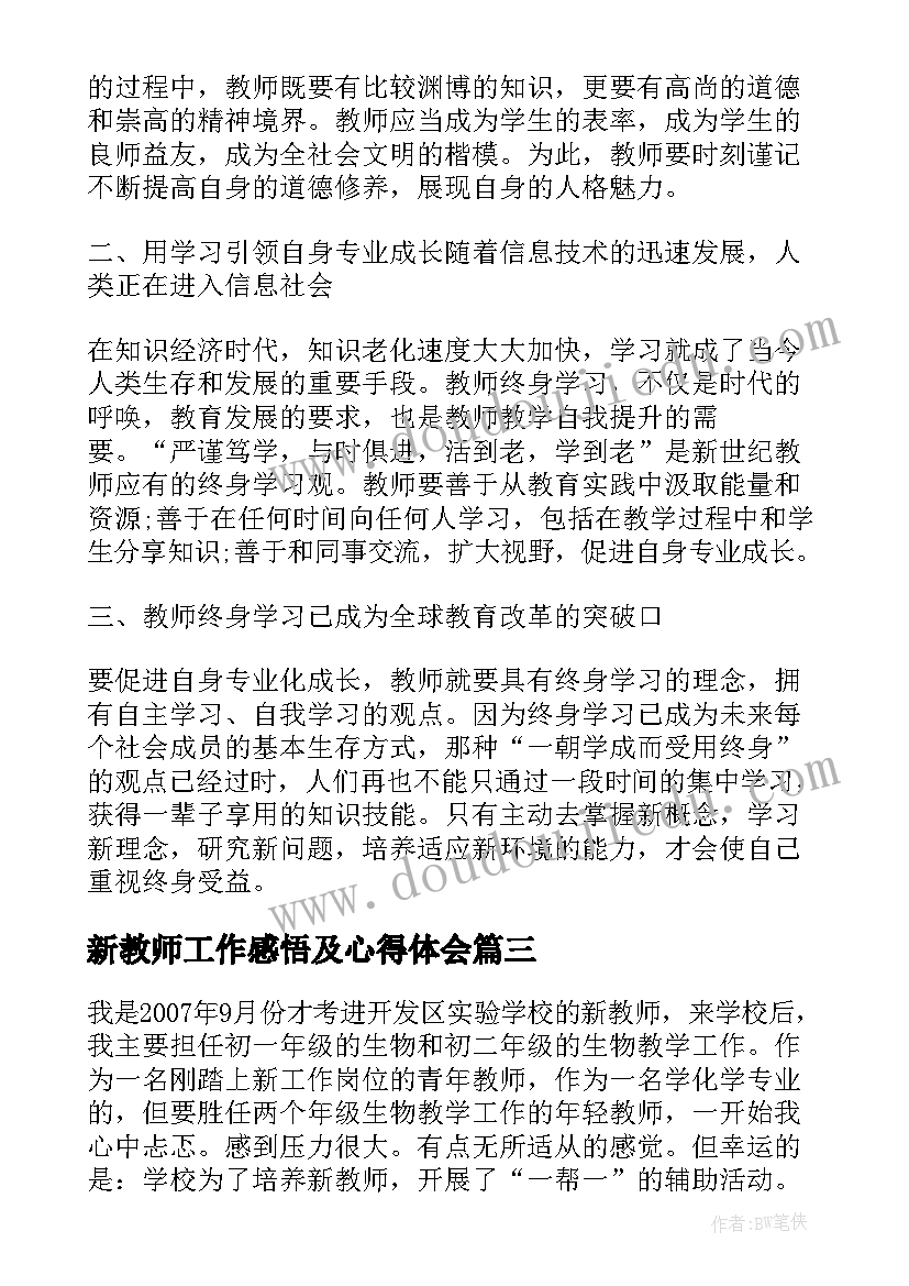 新教师工作感悟及心得体会(大全5篇)