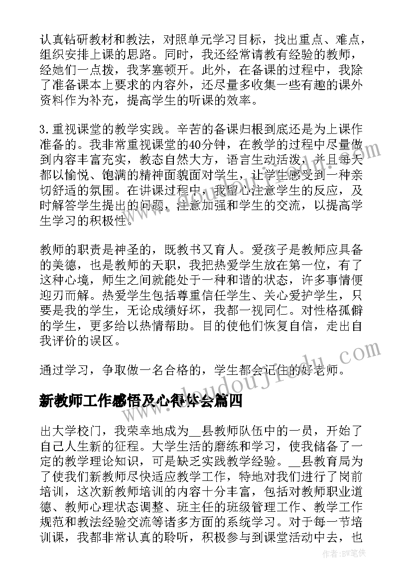 新教师工作感悟及心得体会(大全5篇)