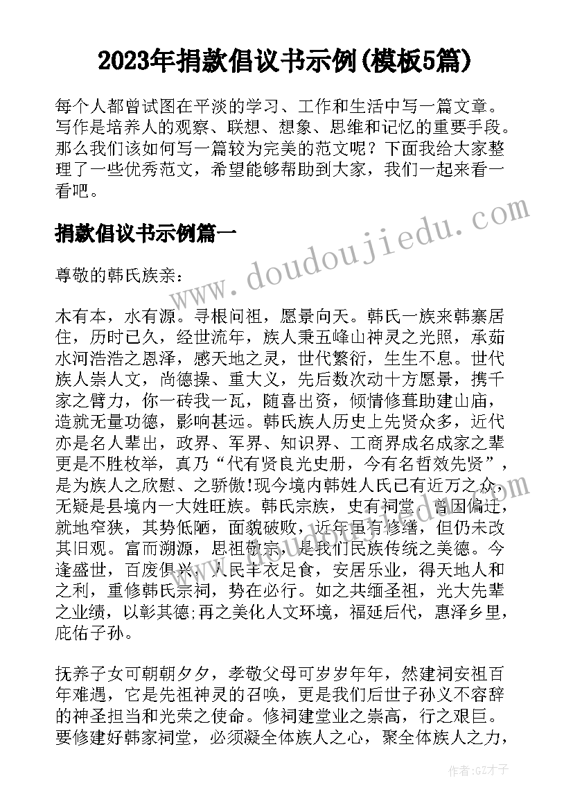 2023年捐款倡议书示例(模板5篇)