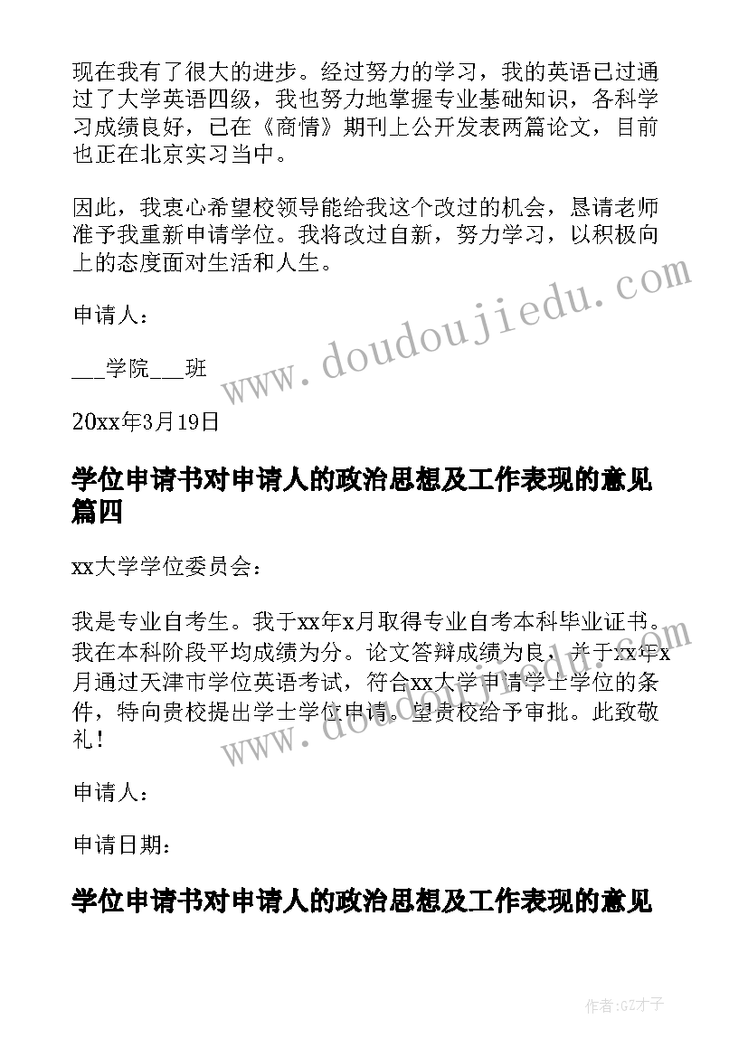 最新学位申请书对申请人的政治思想及工作表现的意见(通用5篇)