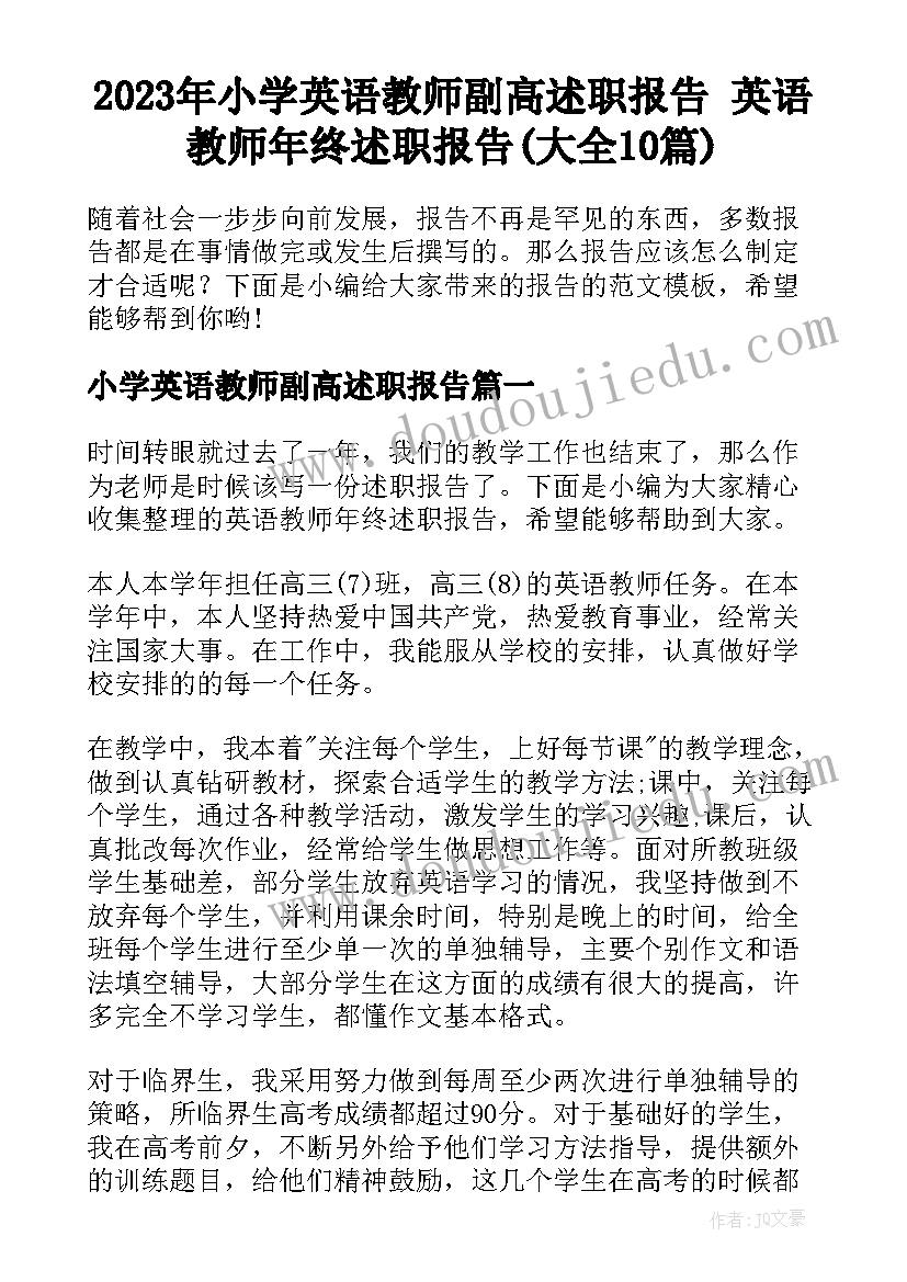 2023年小学英语教师副高述职报告 英语教师年终述职报告(大全10篇)