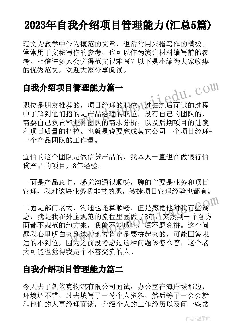 2023年自我介绍项目管理能力(汇总5篇)