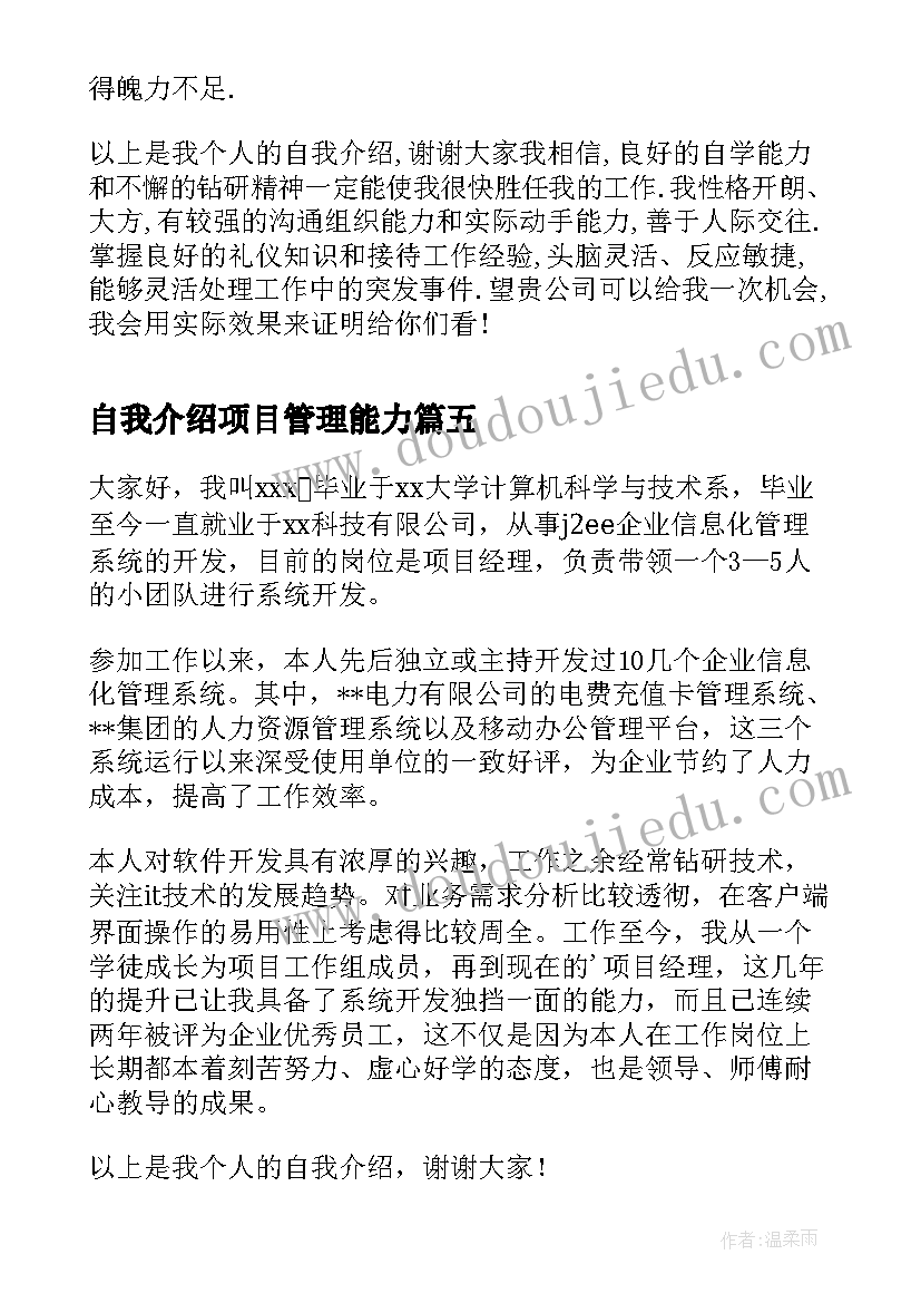 2023年自我介绍项目管理能力(汇总5篇)