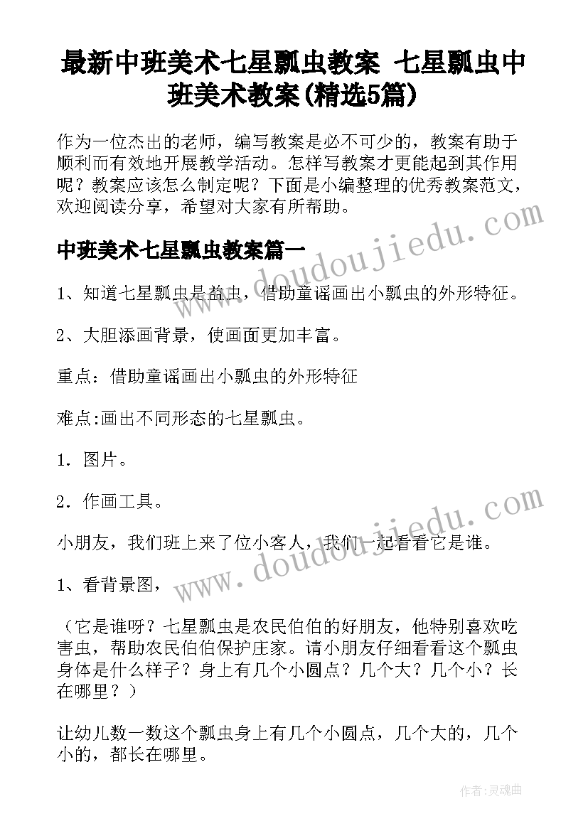 最新中班美术七星瓢虫教案 七星瓢虫中班美术教案(精选5篇)