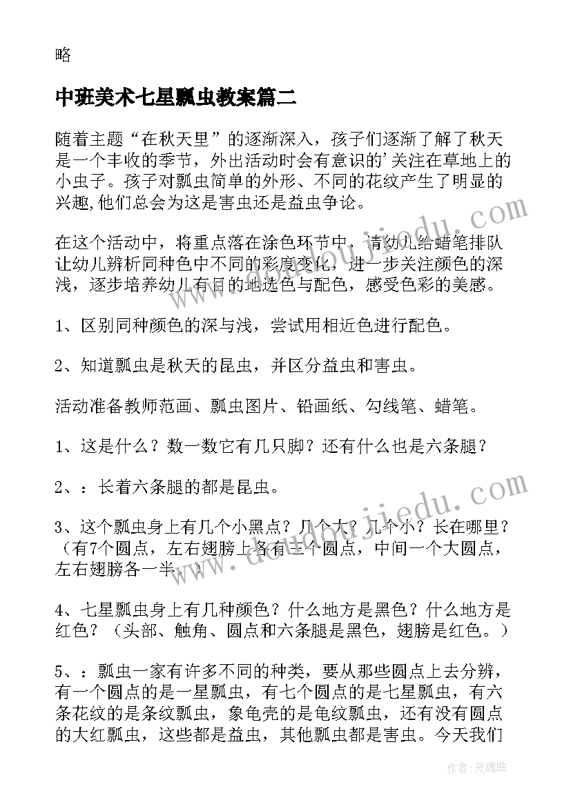 最新中班美术七星瓢虫教案 七星瓢虫中班美术教案(精选5篇)