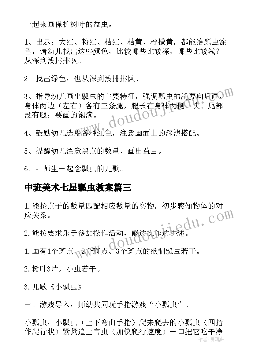 最新中班美术七星瓢虫教案 七星瓢虫中班美术教案(精选5篇)