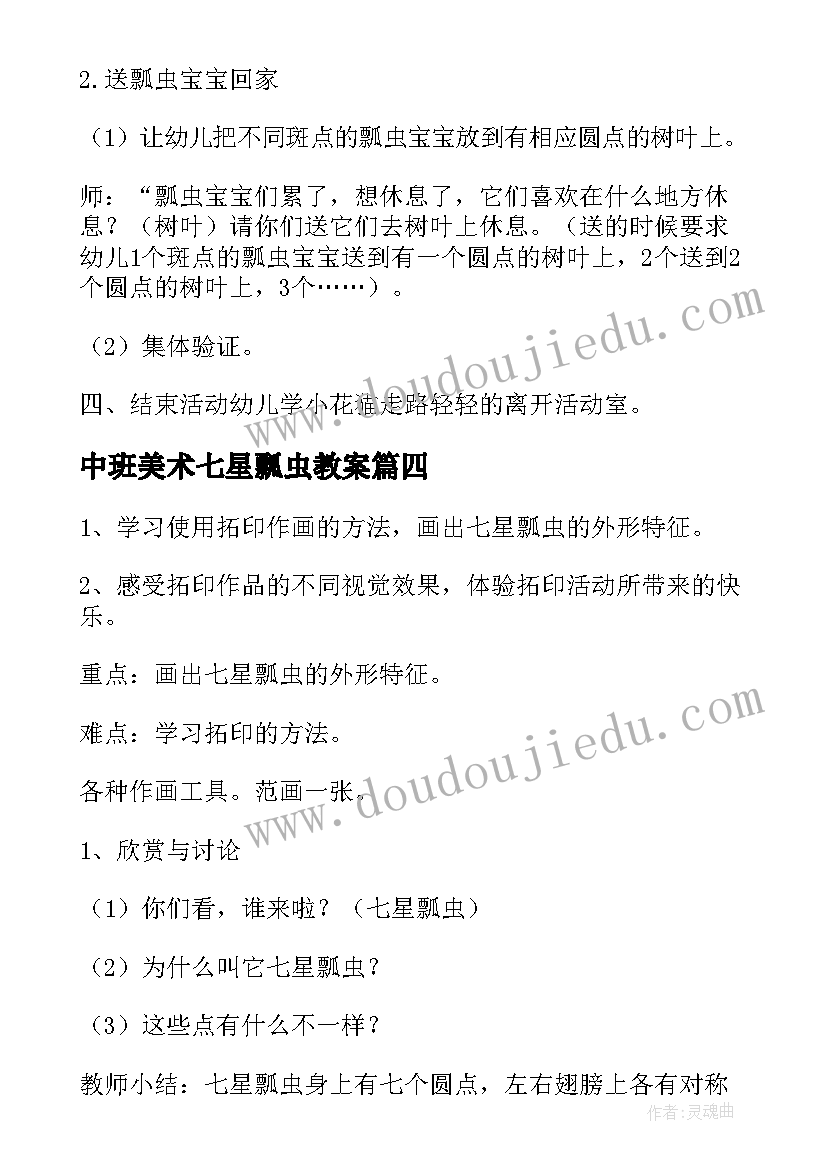 最新中班美术七星瓢虫教案 七星瓢虫中班美术教案(精选5篇)