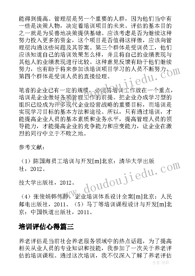 2023年培训评估心得(大全5篇)