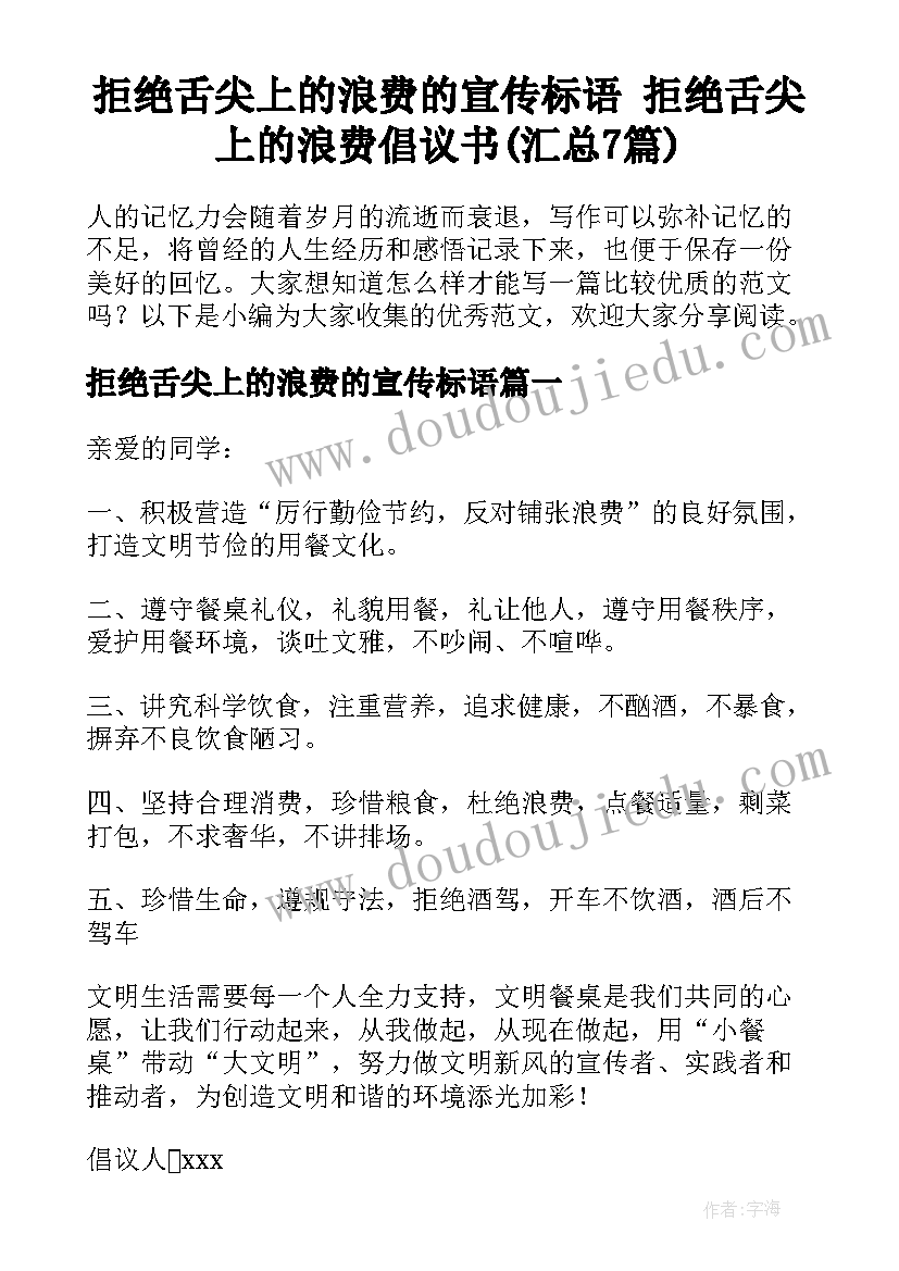 拒绝舌尖上的浪费的宣传标语 拒绝舌尖上的浪费倡议书(汇总7篇)