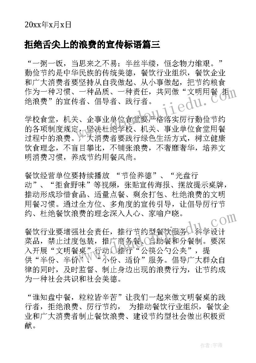 拒绝舌尖上的浪费的宣传标语 拒绝舌尖上的浪费倡议书(汇总7篇)