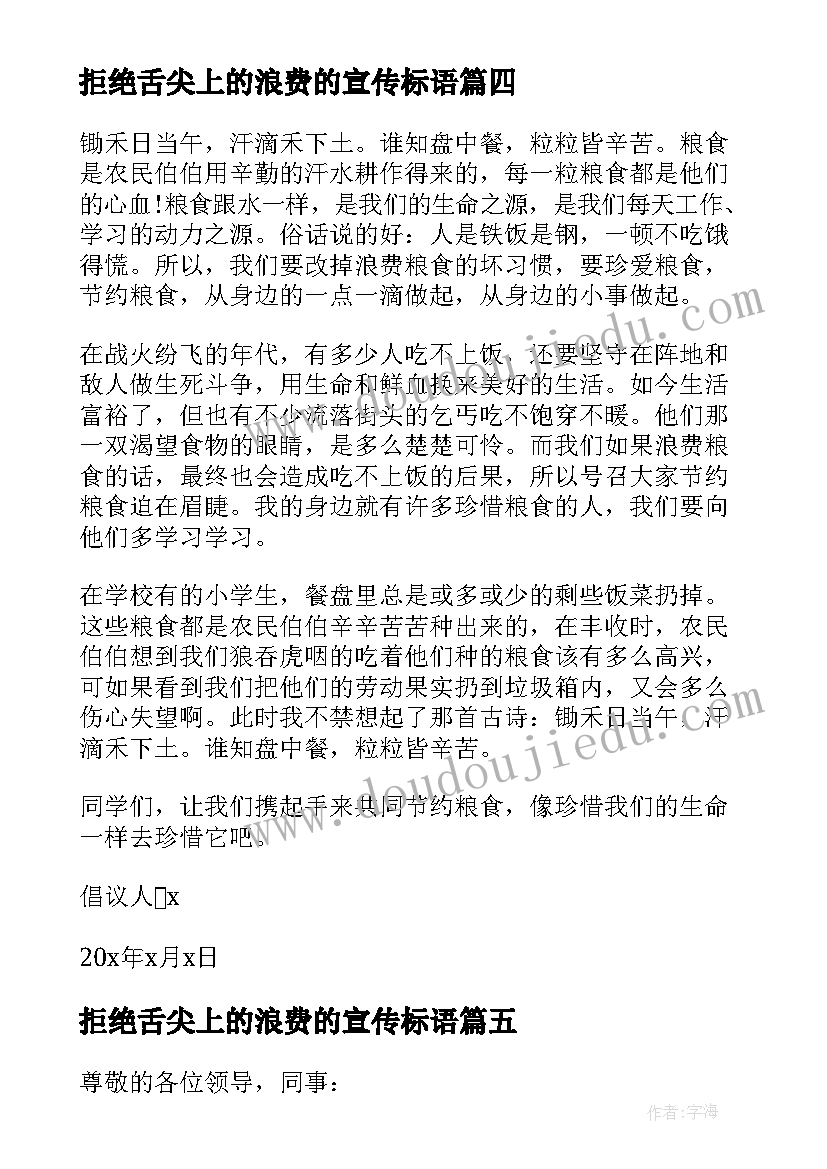 拒绝舌尖上的浪费的宣传标语 拒绝舌尖上的浪费倡议书(汇总7篇)