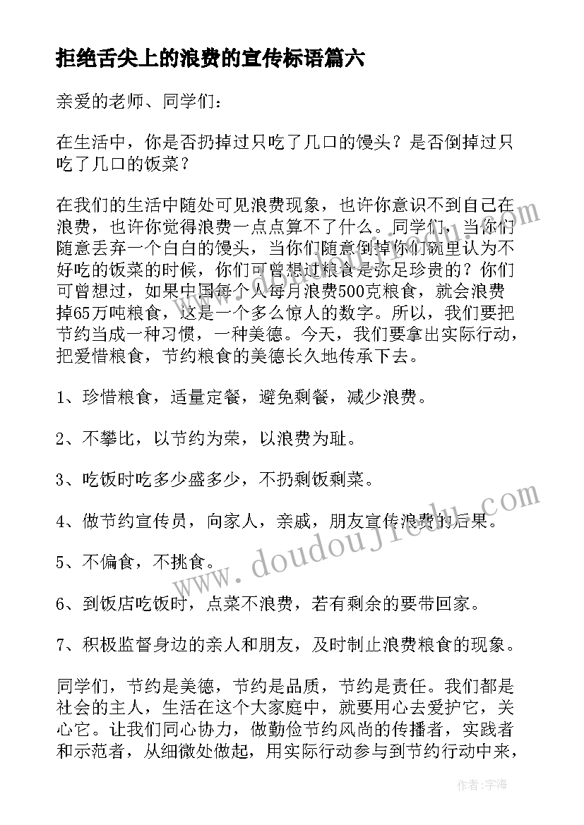 拒绝舌尖上的浪费的宣传标语 拒绝舌尖上的浪费倡议书(汇总7篇)