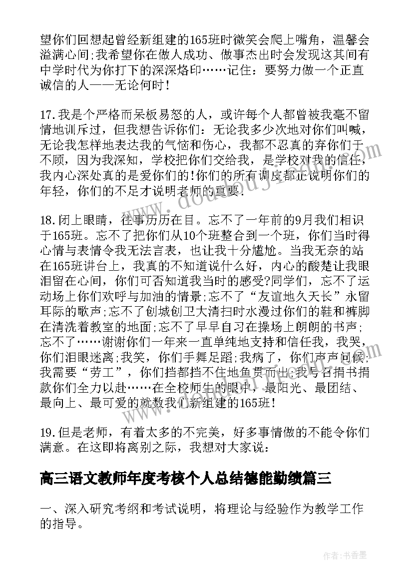 最新高三语文教师年度考核个人总结德能勤绩(通用7篇)