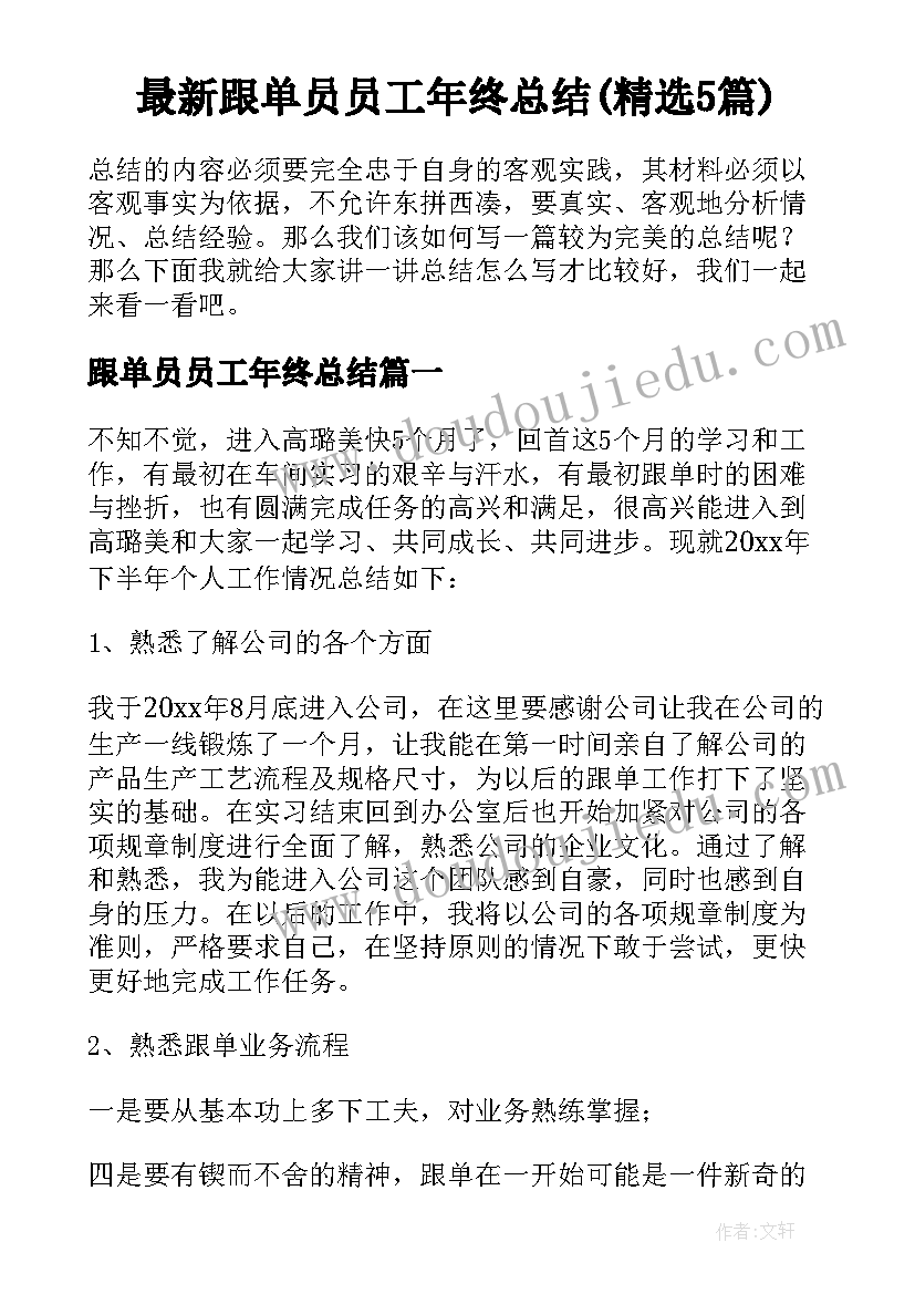 最新跟单员员工年终总结(精选5篇)