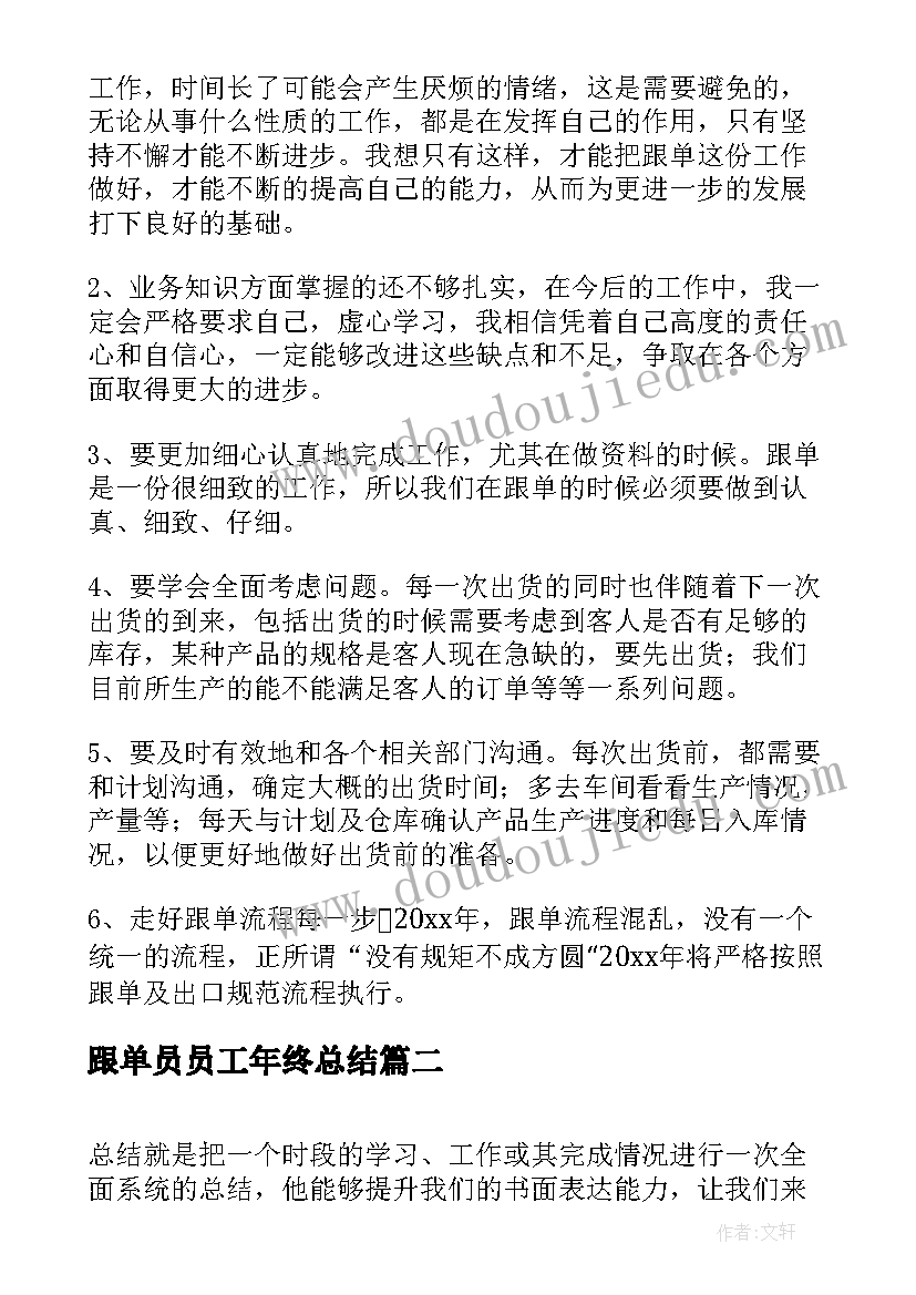 最新跟单员员工年终总结(精选5篇)