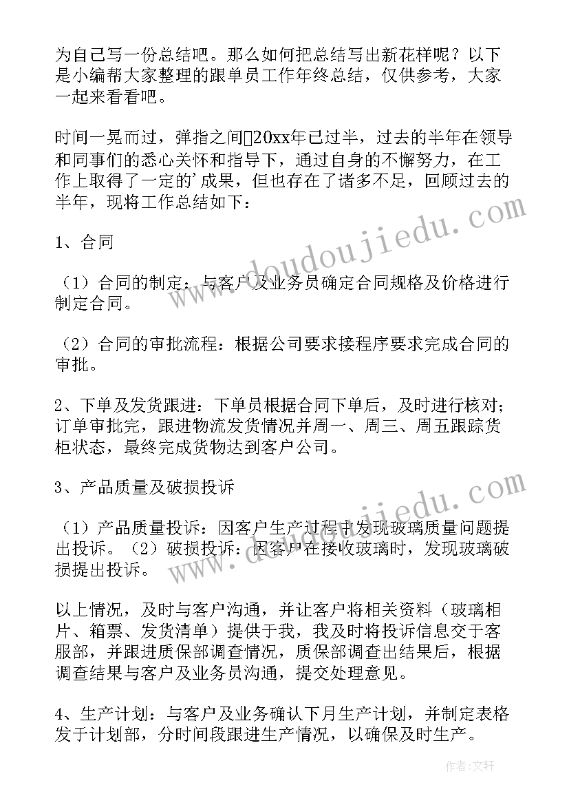 最新跟单员员工年终总结(精选5篇)