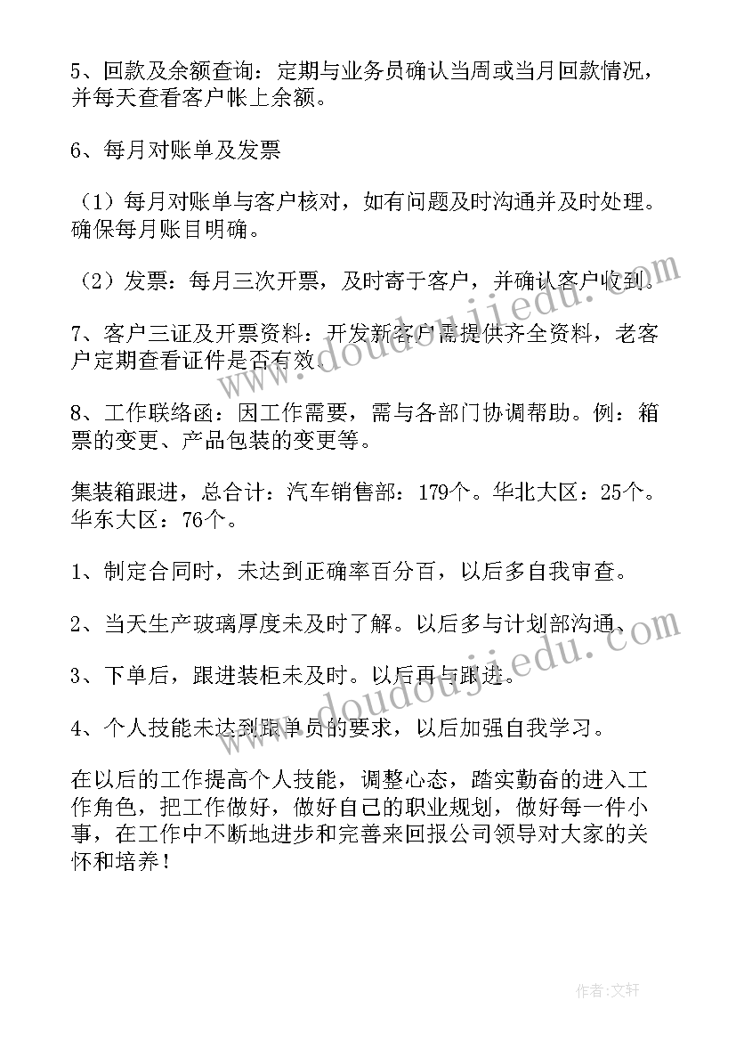 最新跟单员员工年终总结(精选5篇)