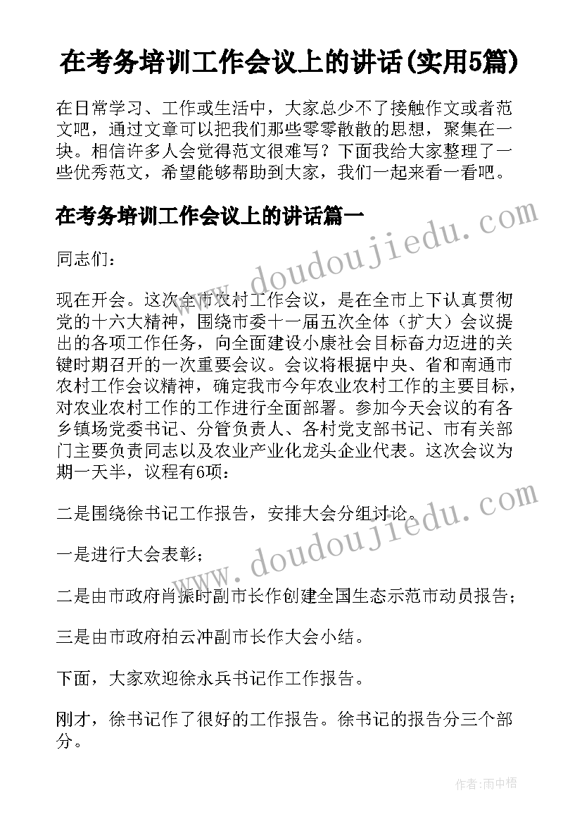 在考务培训工作会议上的讲话(实用5篇)