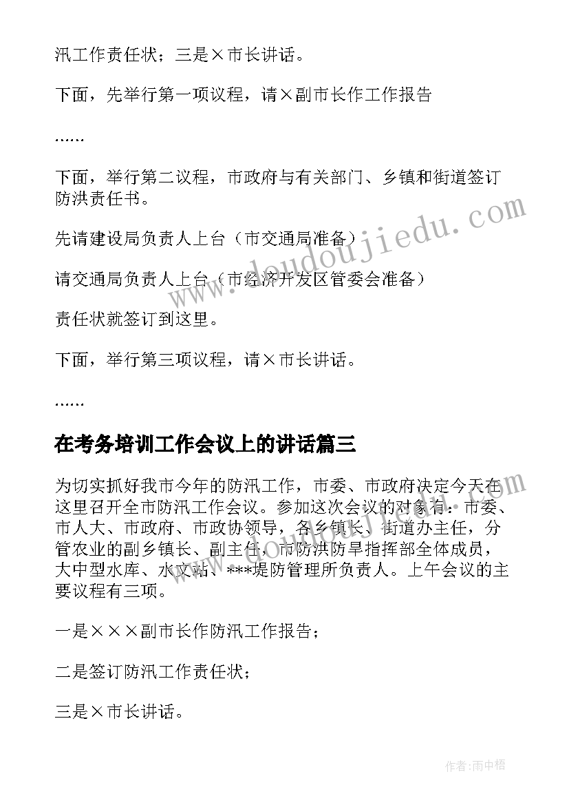 在考务培训工作会议上的讲话(实用5篇)