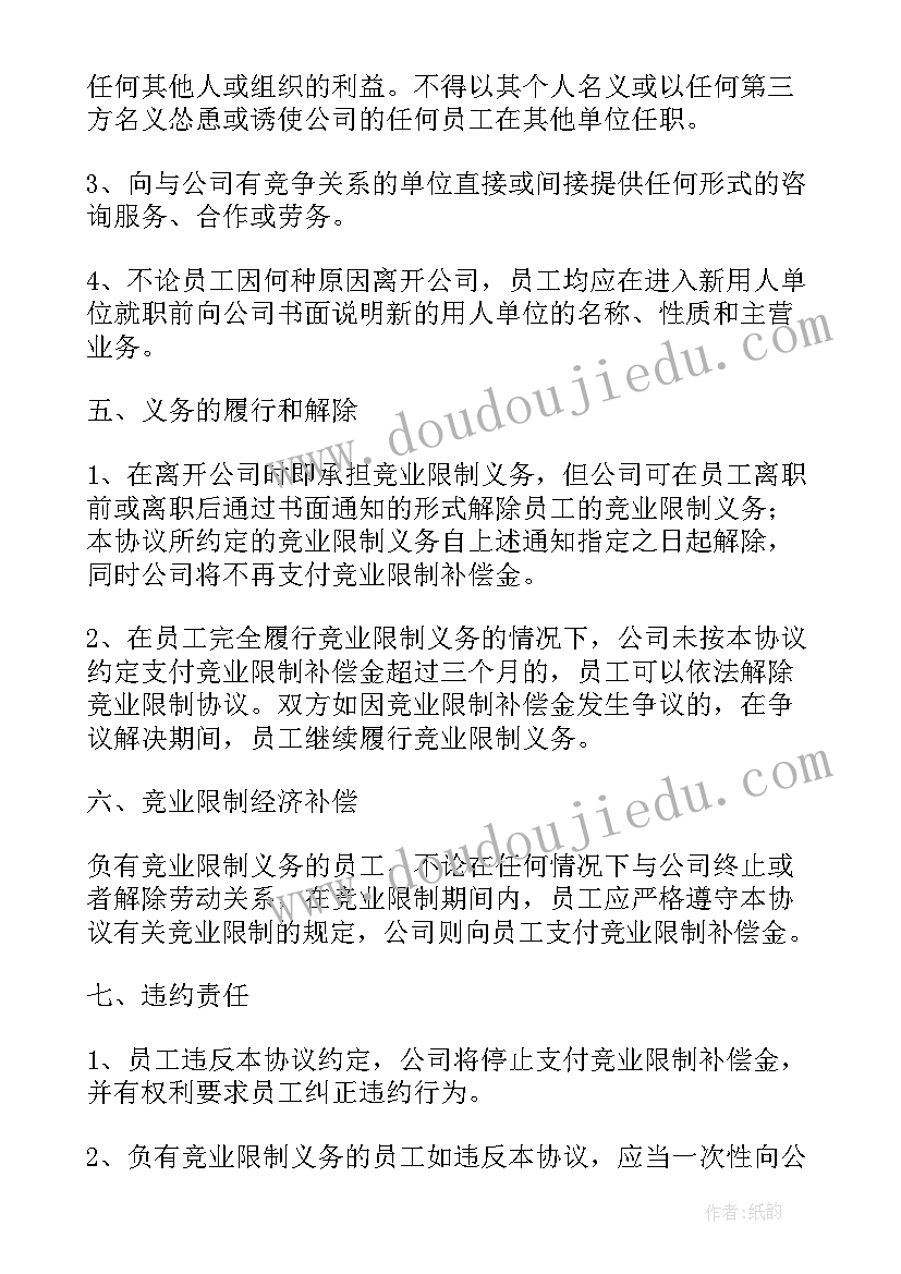 最新员工竞业限制协议(优质5篇)