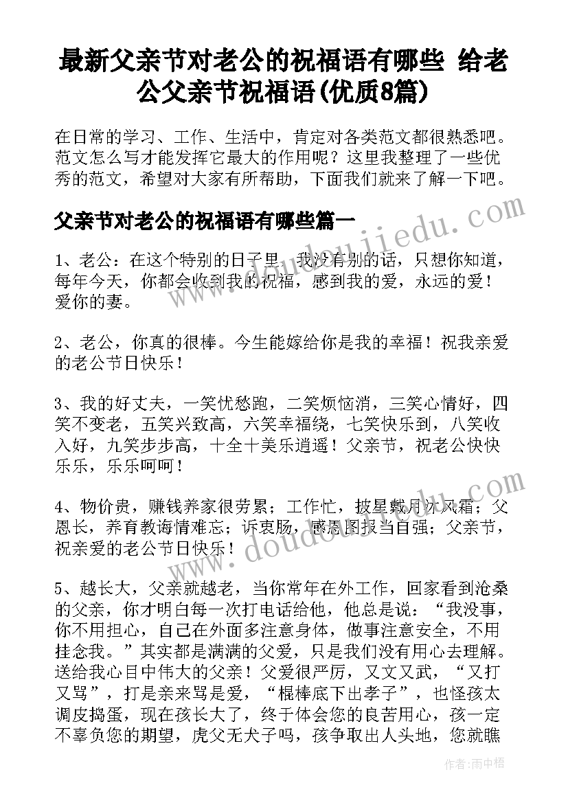 最新父亲节对老公的祝福语有哪些 给老公父亲节祝福语(优质8篇)