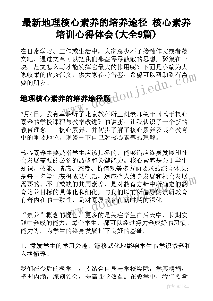 最新地理核心素养的培养途径 核心素养培训心得体会(大全9篇)