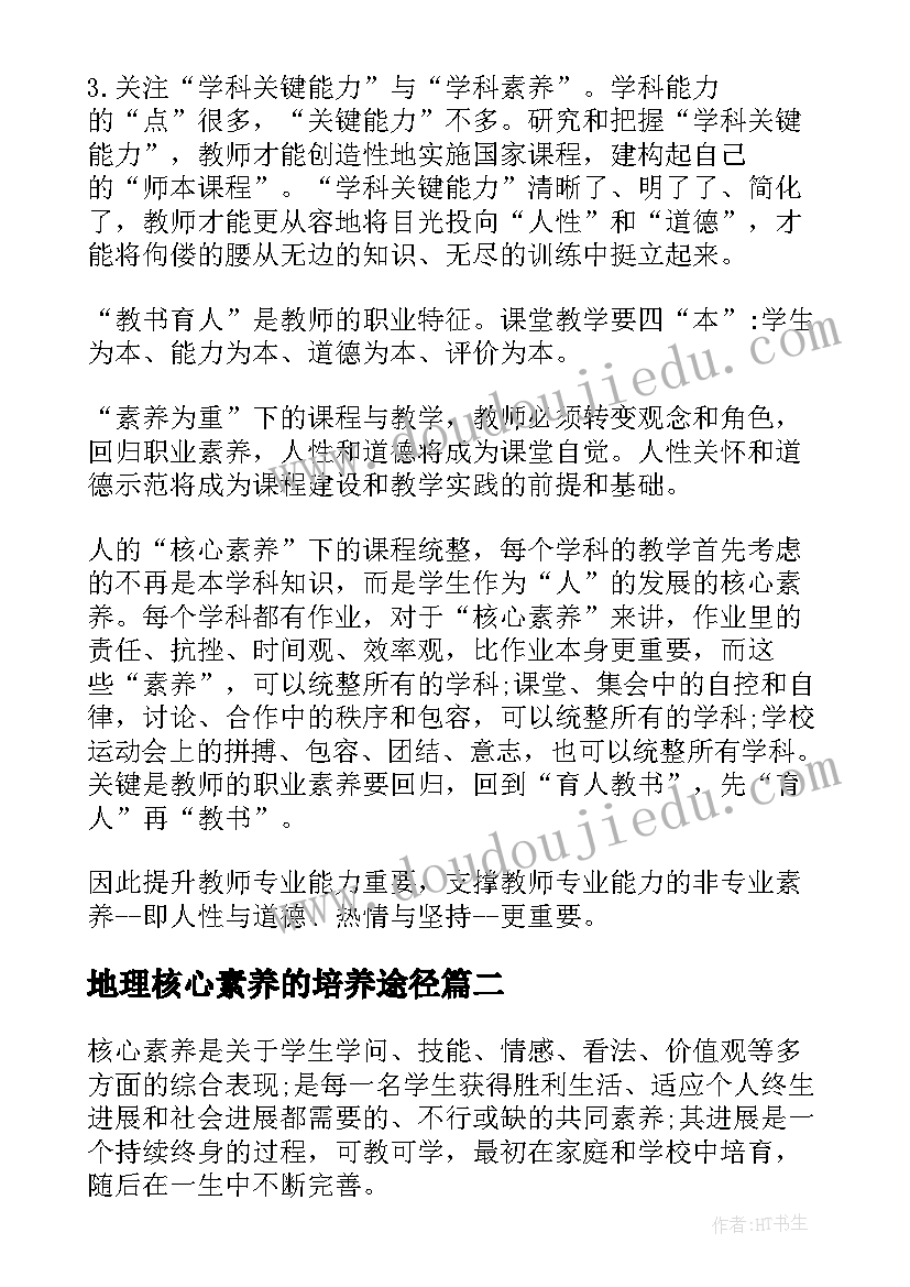 最新地理核心素养的培养途径 核心素养培训心得体会(大全9篇)