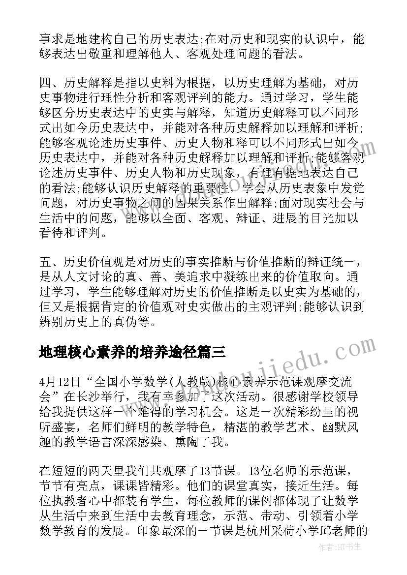 最新地理核心素养的培养途径 核心素养培训心得体会(大全9篇)