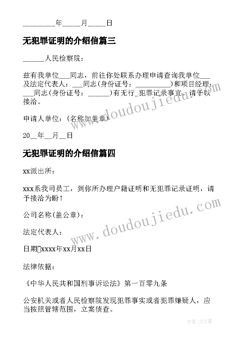 2023年无犯罪证明的介绍信 无犯罪证明介绍信(精选7篇)